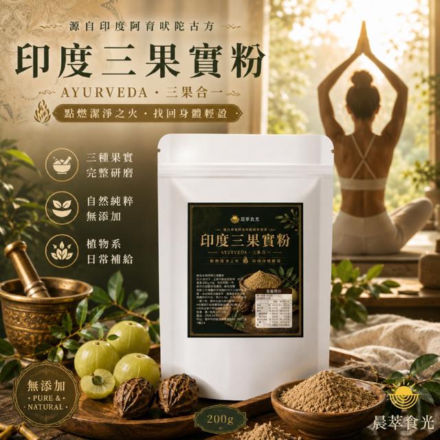 預購 三種果實完整研磨 晨萃食光｜印度三果實粉200g -8/25下午3點收單