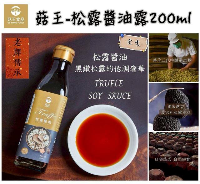 預購 菇王～松露醬油露 200ml(純素)-3/4號中午12點結單