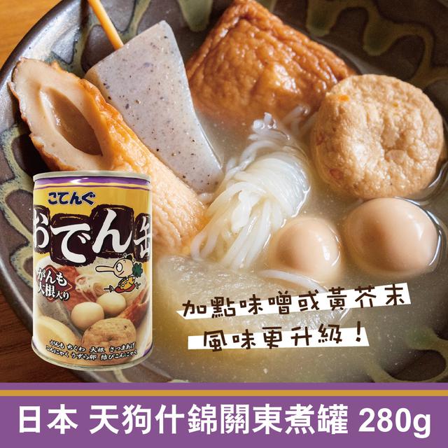 預購 日本 天狗什錦關東煮罐 280g-4/1號中午12點結單
