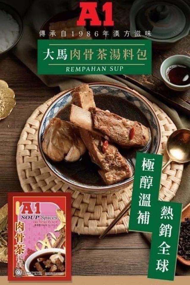 【預購】【1227結單】【批發】A1肉骨茶湯料包35g*2包