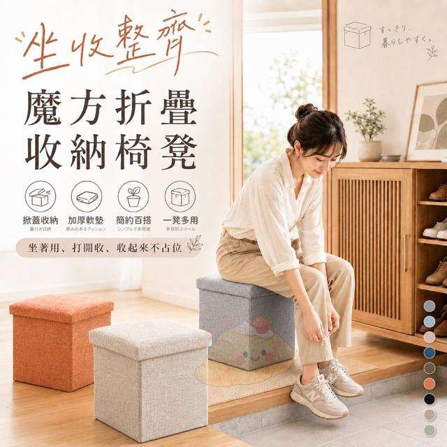 O  坐收整齊魔方折疊收納椅凳-7/23結單