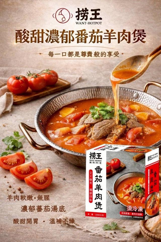 撈王➰番茄羊肉煲🔥1000g〈冷凍配送不入倉 未達免運需運費〉-5/6號中午12點結單