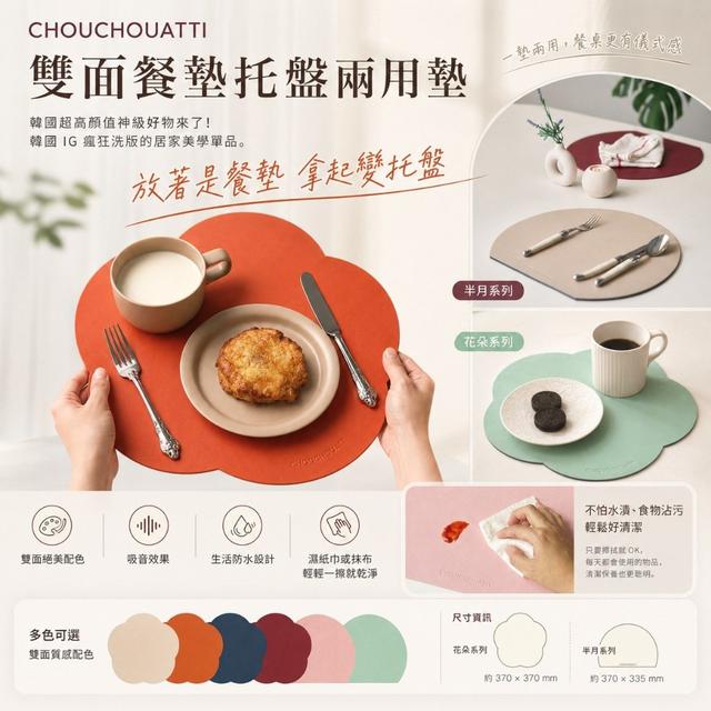 韓國 CHOUCHOUATTI 雙面餐墊系列