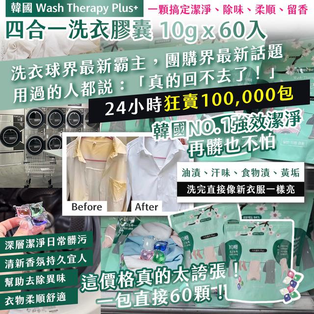 預購 韓國 Wash Therapy 4in1 洗衣膠囊(60顆/袋)-8/26號中午12點結單