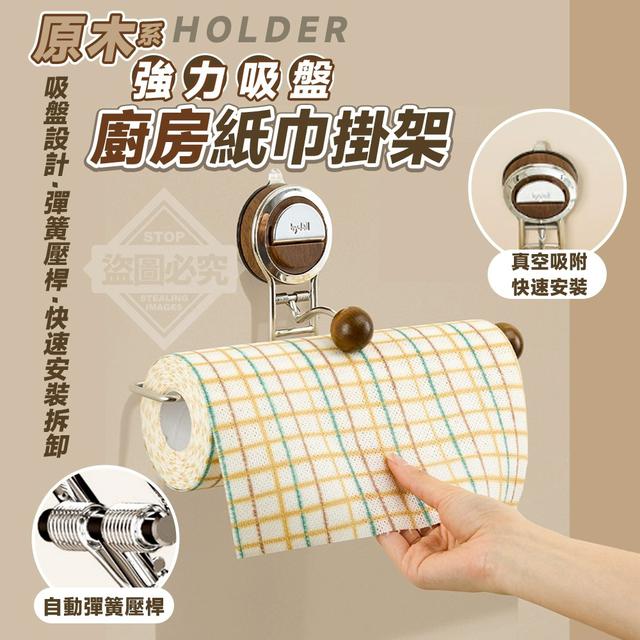 【預購商品】【1216結單】【批發】原木系 強力吸盤廚房紙巾掛架 251214-19