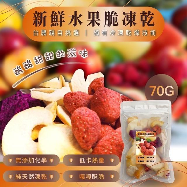 【預購商品】【0424結單】【批發】四季水果凍乾70g 240422-20