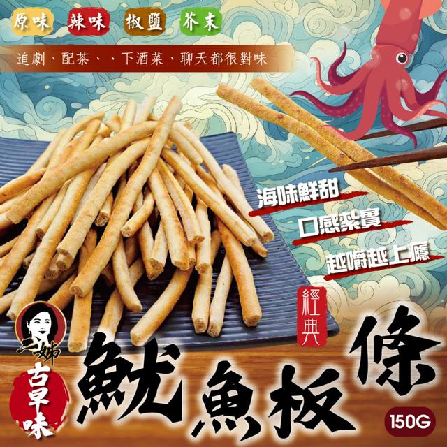 預購 二姊嚴選 古早味魷魚板條150g【4種口味可選】-4/7下午3點收單