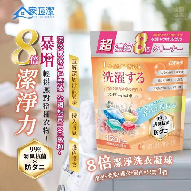 【預購商品】【1130結單】【批發】家立潔 8倍超濃縮洗衣凝珠120入 251128-21
