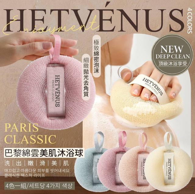 預購 HETVÉNUS 巴黎綿雲美肌沐浴球(4色入/一組)-11/12號中午12點結單