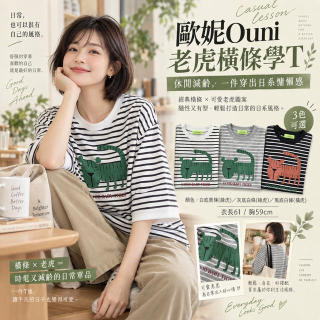 預購 MIT 歐妮Ouni 老虎橫條學T (Z2796)【3色可選】-9/29下午3點收單