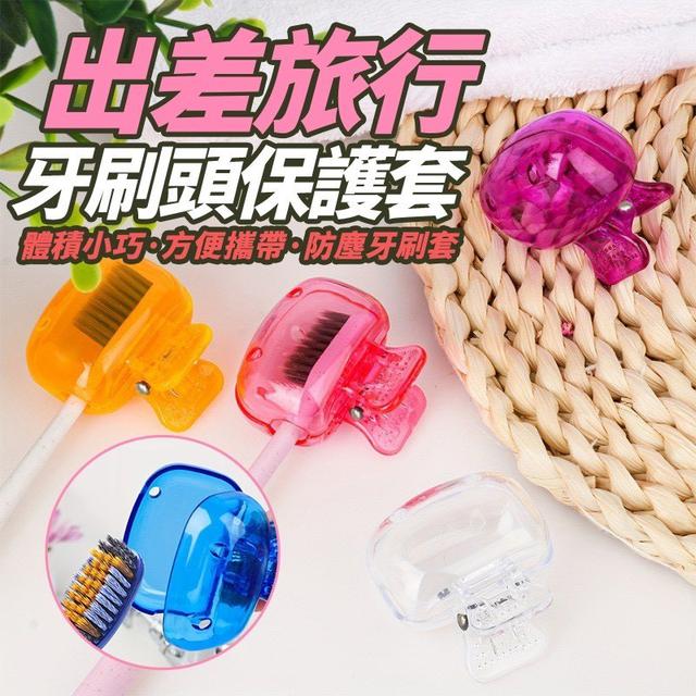 【預購商品】【0302結單】【批發】出差旅行牙刷頭保護套5入 260228-30