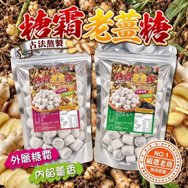 【預購商品】【1013結單】【批發】糖霜老薑糖200g 261012-08