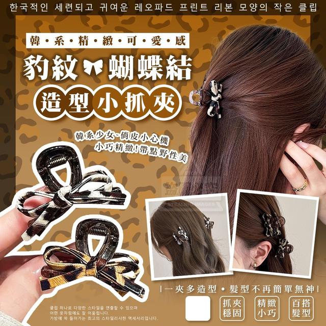 【預購商品】【1019結單】【批發】韓系精緻可愛感 豹紋蝴蝶結造型小抓夾4入 251018-11