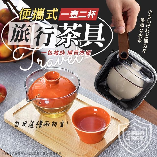 【預購商品】【0305結單】【批發】一壺二杯便攜式旅行茶具