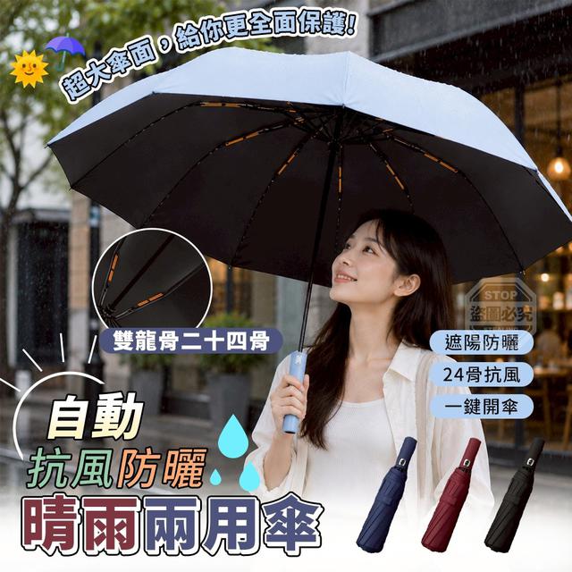 【預購商品】【0707結單】【批發】自動雙龍骨二十四骨抗風防曬晴雨兩用傘 260706-01