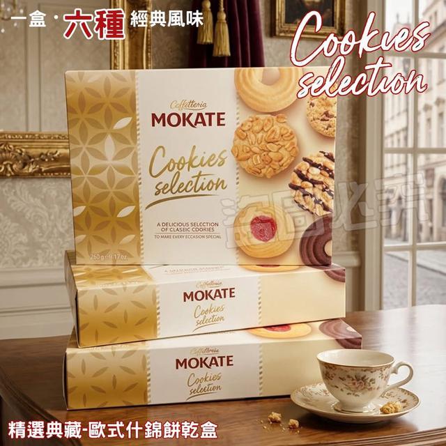 預購 台灣首批 歐洲禮盒什錦餅260g-10/21號中午12點結單