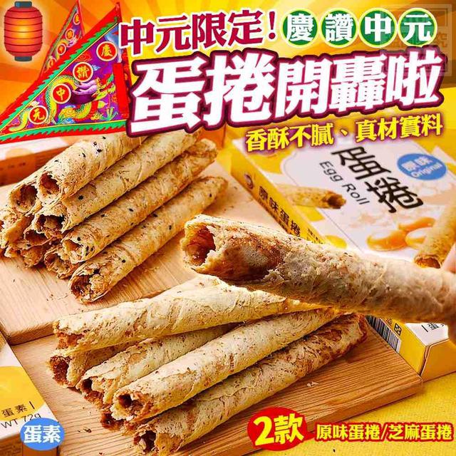 【預購商品】【0805結單】【批發】中元限定 蛋捲開轟啦 250801-19