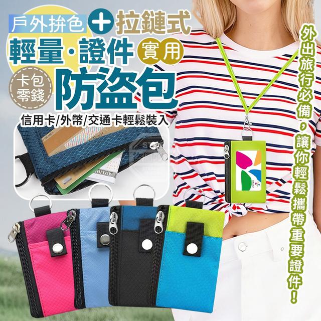 【預購商品】【0117結單】【批發】戶外拚色輕量拉鍊式證件卡片零錢防盜包 260114-16