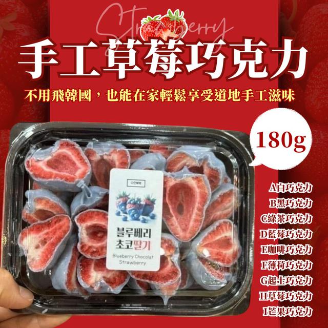 【預購商品】【1201結單】【批發】韓國 手工草莓巧克力180g 251129-13