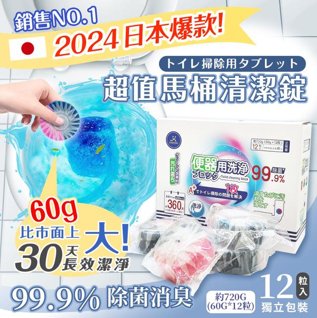 【預購商品】【0726結單】【批發】超值馬桶清潔錠12入 250724-15