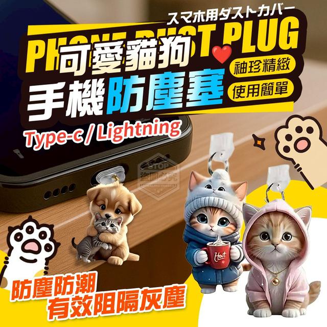 【預購商品】【1010結單】【批發】袖珍精緻可愛貓狗手機防塵塞5入 251008-15