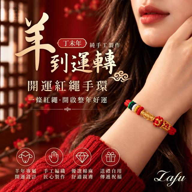 預購 LAFU菈馥® 羊到運轉 手工開運紅繩手環 (精美盒裝)-10/28號中午12點結單