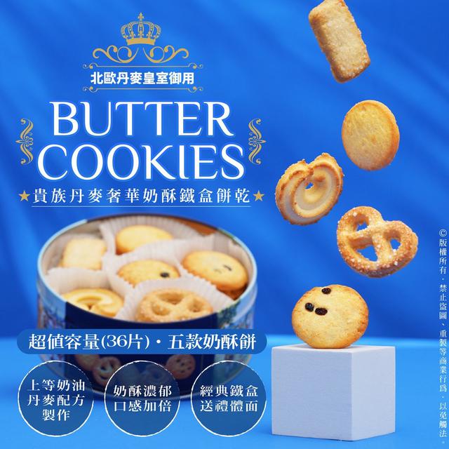 預購 貴族丹麥奢華奶酥鐵盒餅乾 200g-1/14號中午12點結單