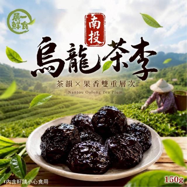 【預購商品】【0610結單】【批發】晨一鮮食 南投烏龍茶李150g 260608-15