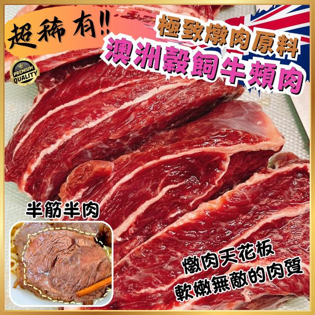 現貨燉肉天花板🔥澳洲榖飼牛頰肉350g