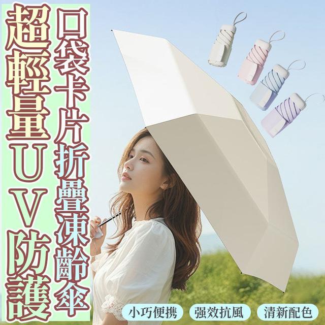 【預購商品】【0504結單】【批發】超輕量UV防護口袋卡片折疊凍齡傘 260503-06