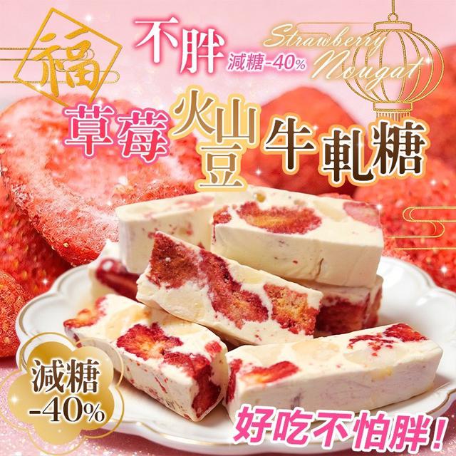 預購 草莓火山豆牛軋糖 90g-12/31號中午12點結單