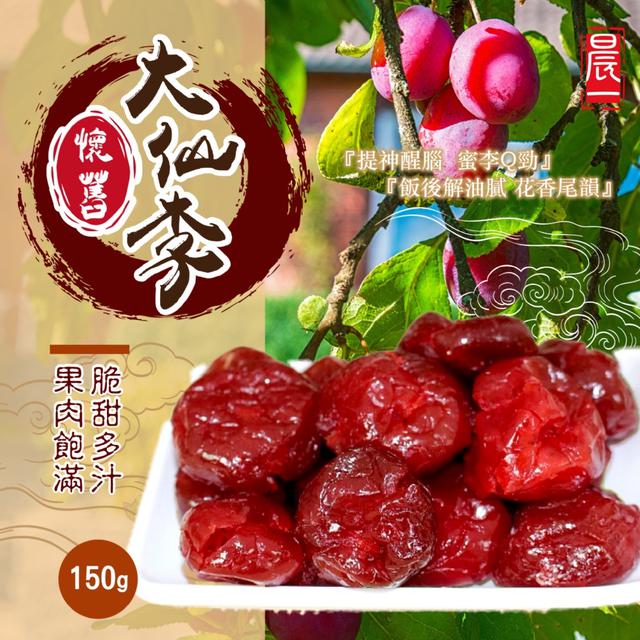 預購 【晨一鮮食】 懷舊大仙李150g - 7/1下午3點收單