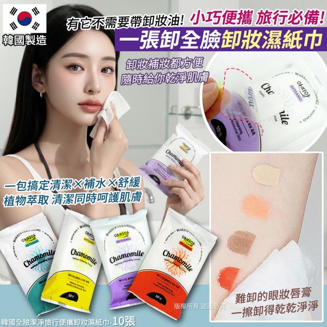 預購 韓國 全臉潔淨旅行便攜卸妝濕紙巾-10張(一組三包) 01/26收單