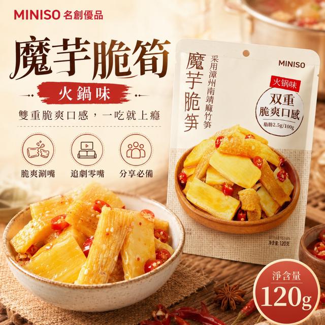 預購 火鍋味低脂脆爽零食｜MINISO 魔芋脆筍片 120g-7/7下午3點收單