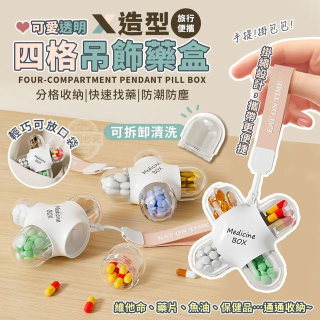 【預購商品】【1015結單】【批發】可愛透明X造型 旅行便攜四格吊飾藥盒 251011-10