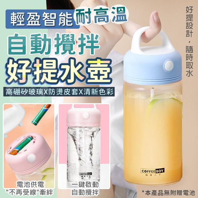【預購】【0911結單】【批發】輕盈智能自動攪拌耐高溫好提水壺380ml