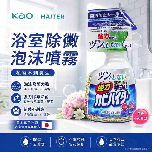 預購 KAO 花王 HAITER 浴室除霉泡沫噴霧-花香不刺鼻型 360ML 9/23收單
