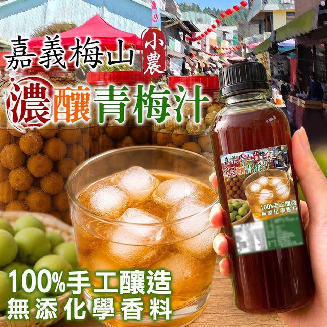 預購 嘉義梅山濃釀青梅汁480g-9/2號中午12點結單