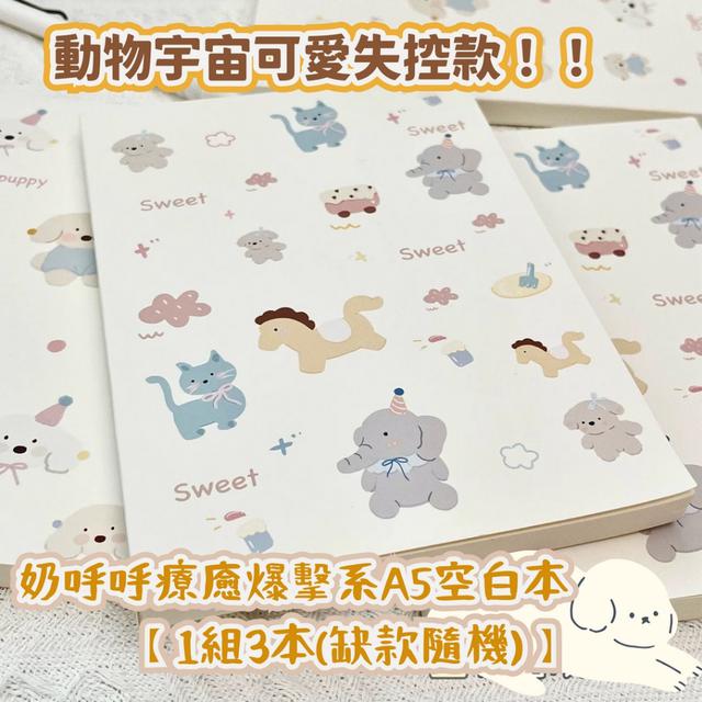 奶呼呼療癒爆擊系A5空白本【1組3本(缺款隨機)】-4/21下午3點收單