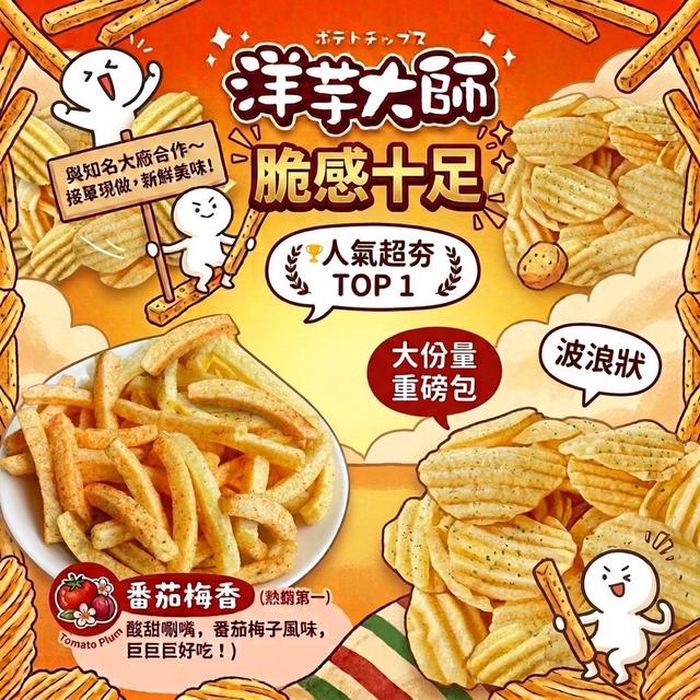 預購 洋芋大師x頂級洋芋片系列 140g-8/5號中午12點結單