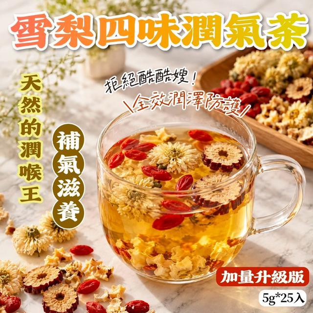 預購 加量升級版 雪梨四味潤氣茶5g*25入-9/30號中午12點結單