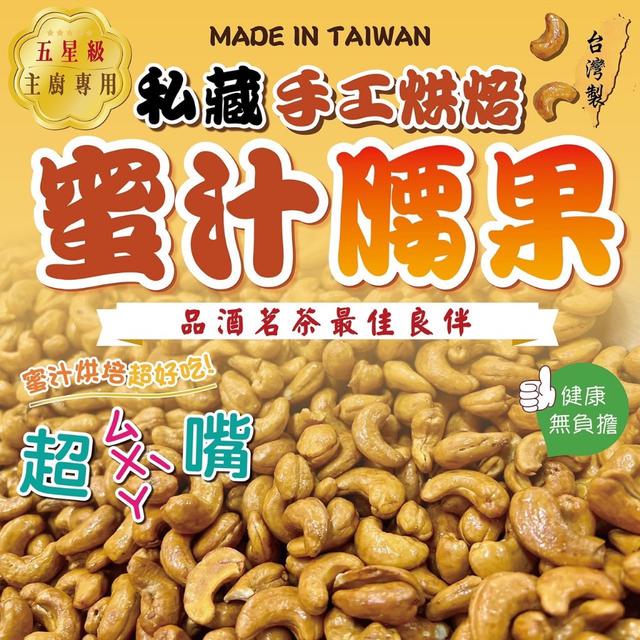 現貨-🇹🇼台灣私藏手工烘培蜜汁腰果