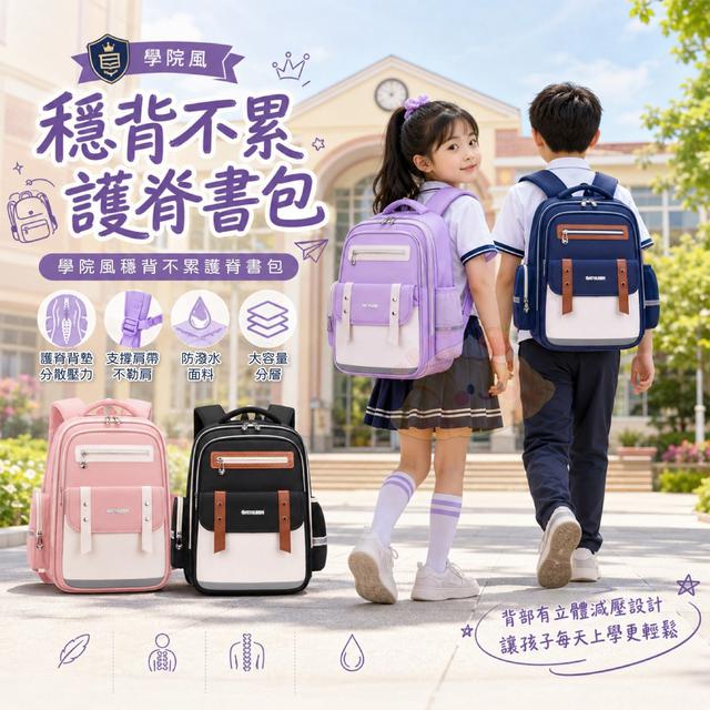 【預購商品】【0715結單】【批發】學院風穩背不累護脊書包 260711-21