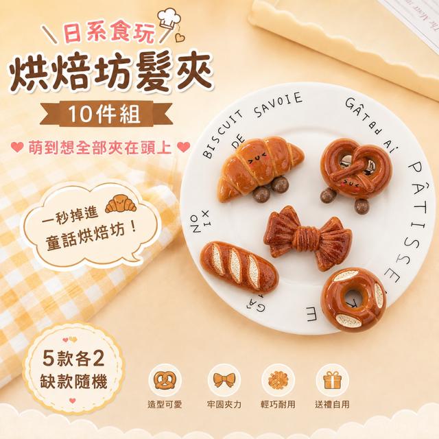 預購 日系食玩烘焙坊髮夾10件組【5款各2 缺款隨機】-7/28下午3點收單