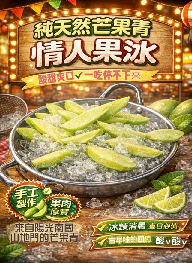 純天然芒果青 情人果冰30瓶倍數免運不散賣