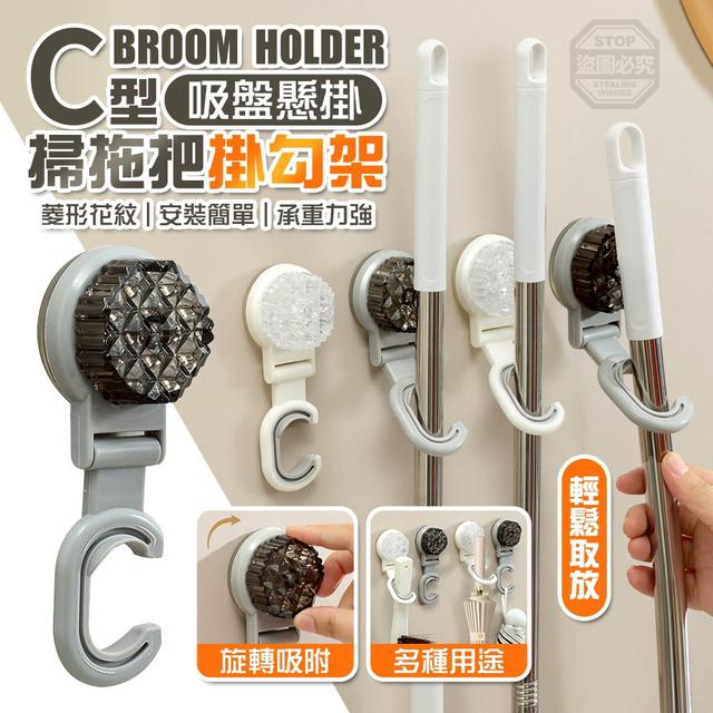 【預購商品】【0223結單】【批發】【第二團】透明菱形花紋 C型吸盤懸掛掃拖把掛勾架
