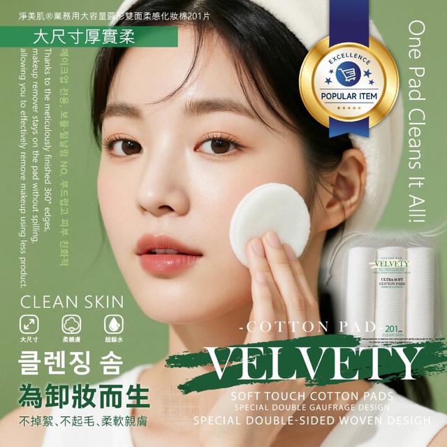 【預購商品】【0906結單】【批發】淨美肌®業務用 大容量圓形雙面柔感卸妝棉201片
