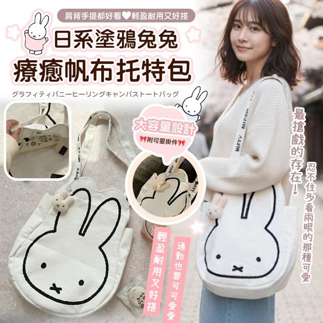 預購 日系塗鴉兔兔療癒帆布托特包(含掛件)-3/3下午3點收單