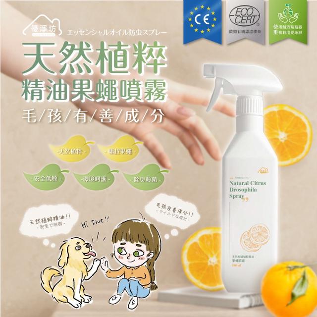 廠商現貨優淨坊 天然植粹柑橘精油果蠅噴霧 500ml