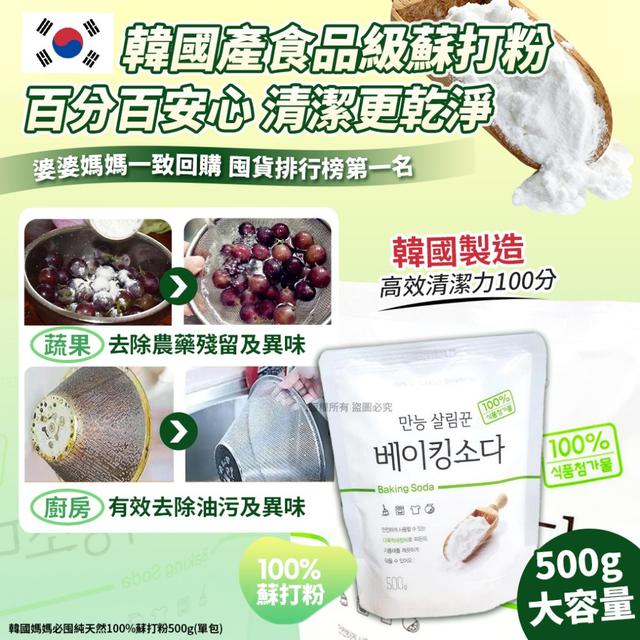 韓國媽媽必囤純天然100%蘇打粉500g#09/21